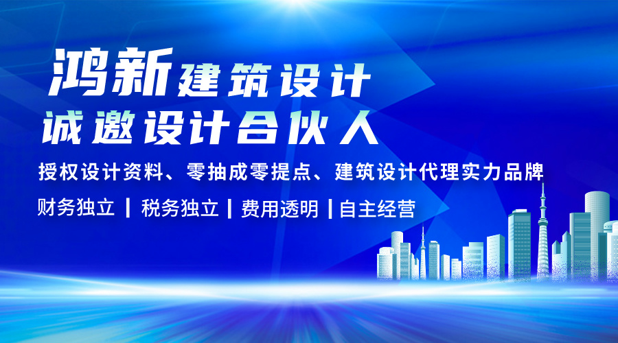 加盟设计分公司-鸿新建筑设计 加盟设计分公司-鸿新建筑设计
