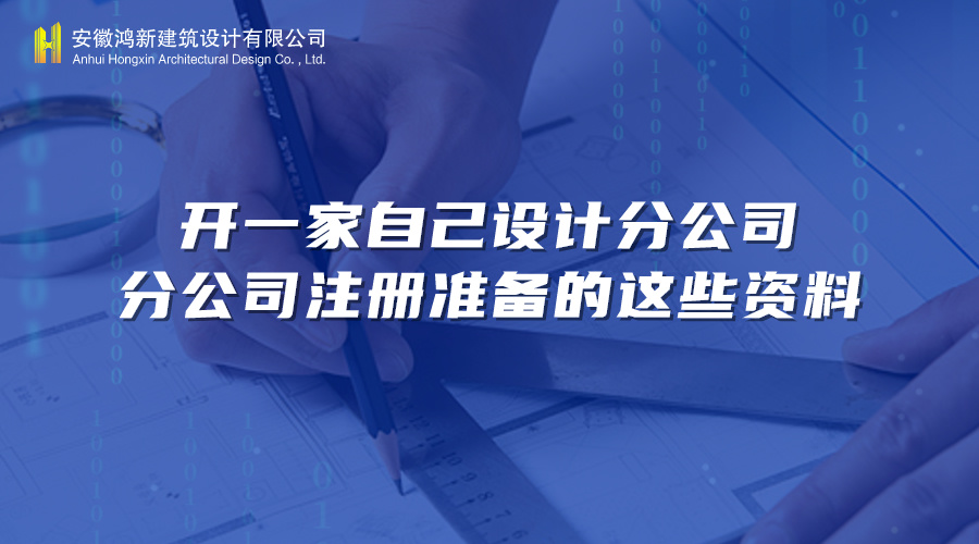 加盟设计分公司-鸿新建筑设计 加盟设计分公司-鸿新建筑设计