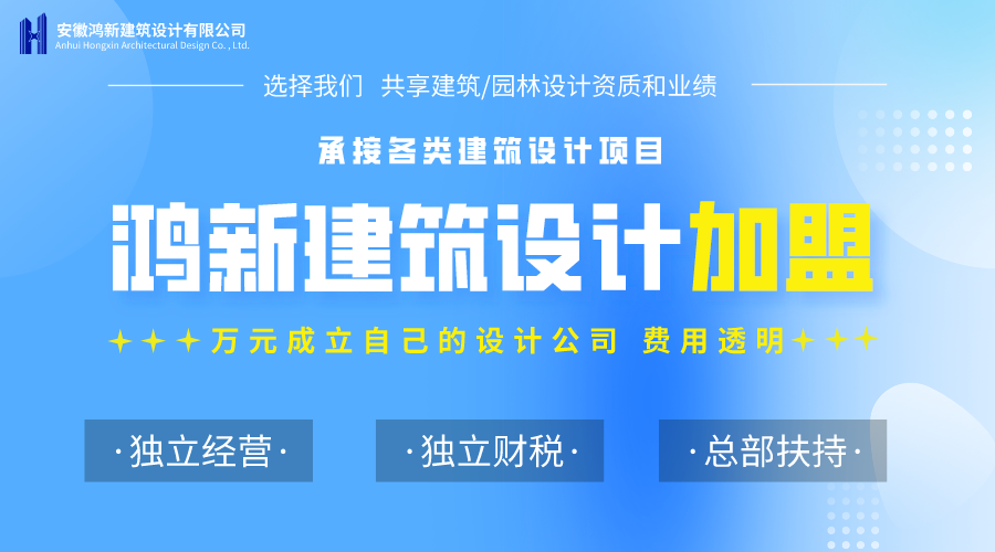 加盟设计分公司-鸿新建筑设计 加盟设计分公司-鸿新建筑设计