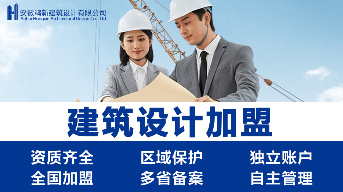 加盟设计分公司-鸿新建筑设计 加盟设计分公司-鸿新建筑设计