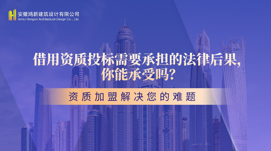 借用资质投标需要承担的法律后果,你能承受吗? 借用资质投标需要承担的法律后果,你能承受吗?