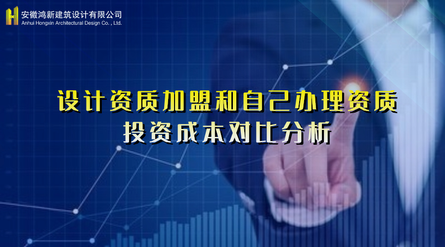 设计资质加盟-鸿新设计 设计资质加盟-鸿新设计