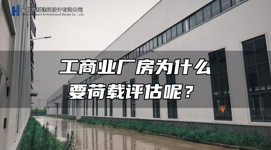 工商业厂房为什么要荷载评估呢? 工商业厂房为什么要荷载评估呢?